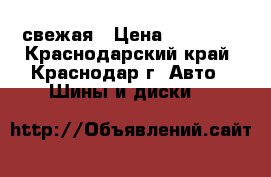 toyo r888r свежая › Цена ­ 16 000 - Краснодарский край, Краснодар г. Авто » Шины и диски   